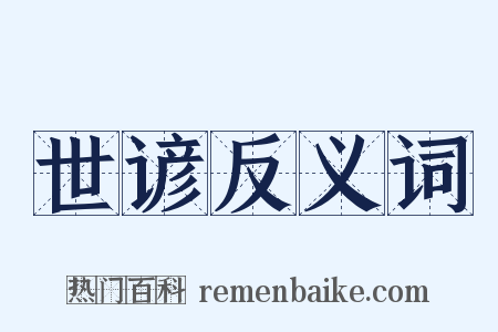世谚反义词是什么意思的图片